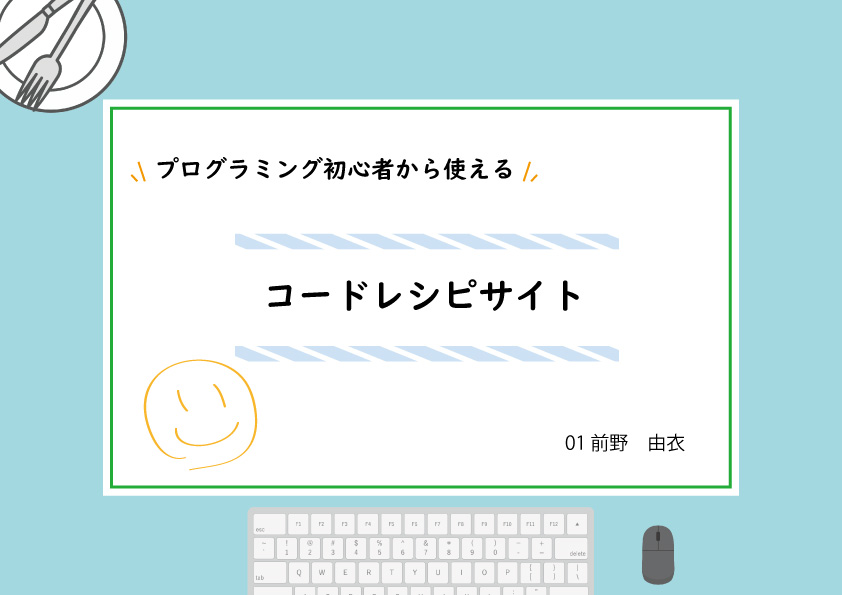 コードレシピサイト・プレゼン表紙